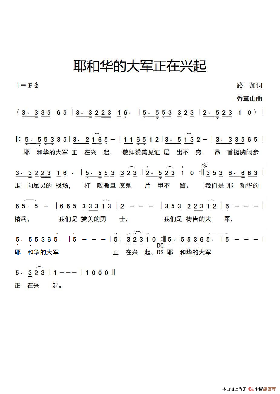 耶和华的大军正在兴起简谱