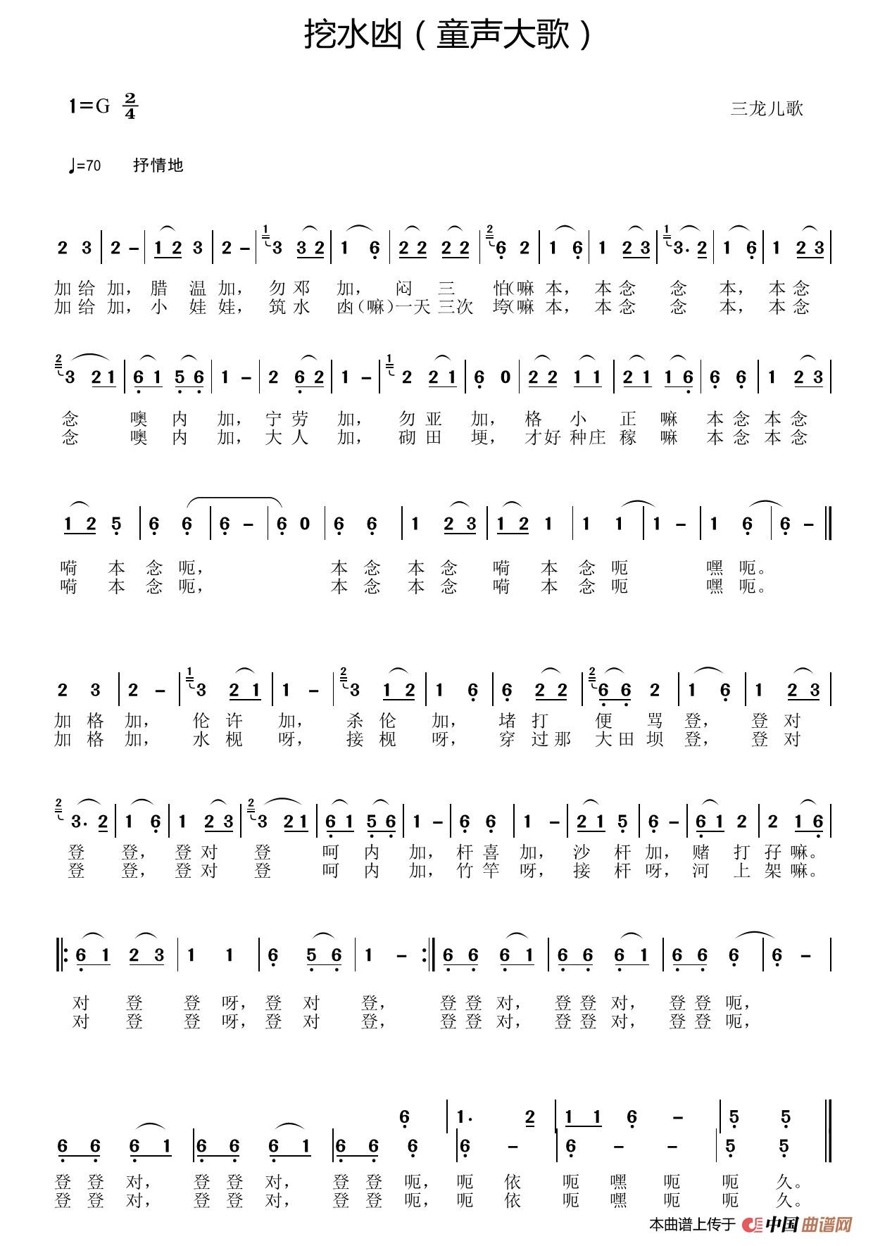 挖水凼（侗族童声大歌）简谱