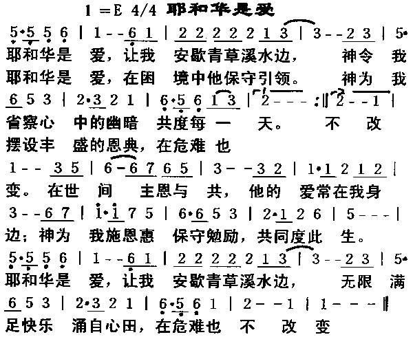耶和华是爱简谱