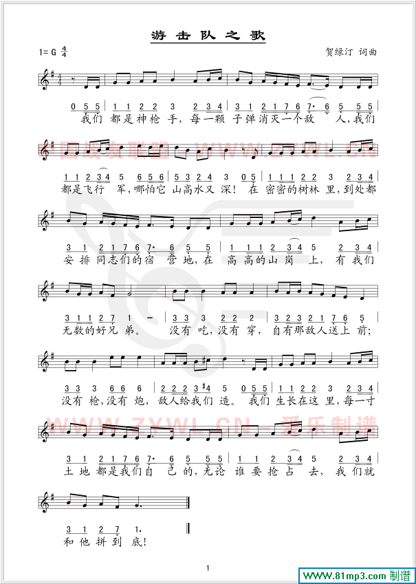游击队之歌(五线谱/简谱对照)简谱
