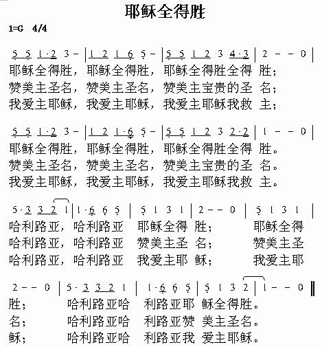 耶稣全得胜简谱