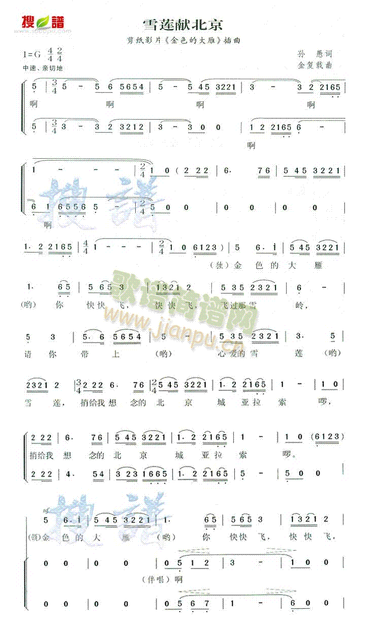 雪莲献北京 (金色的大雁插曲)简谱