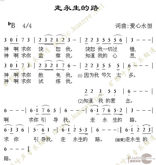 走永生的路简谱