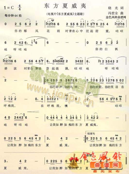 东方夏威夷(同名电视片主题歌)[彩谱]简谱