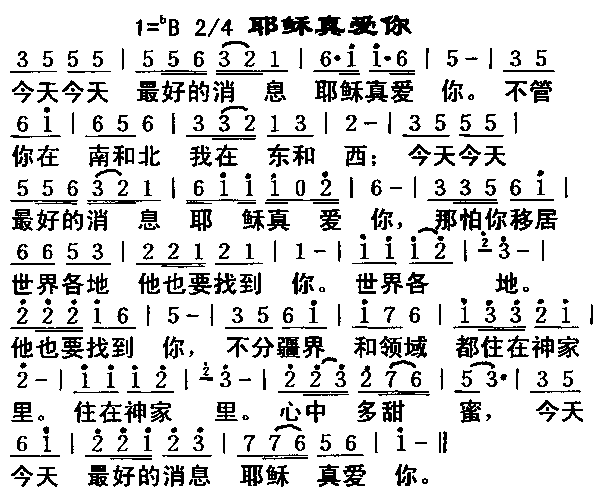 耶稣真爱你简谱