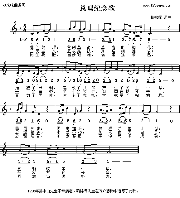 总理纪念歌（纪念孙中山）简谱