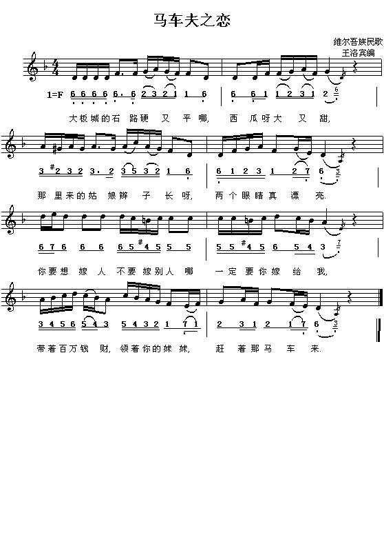马车夫之恋（维尔吾族民歌、简谱/五线谱对照）简谱