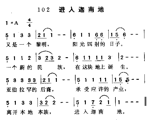 进入迦南地简谱