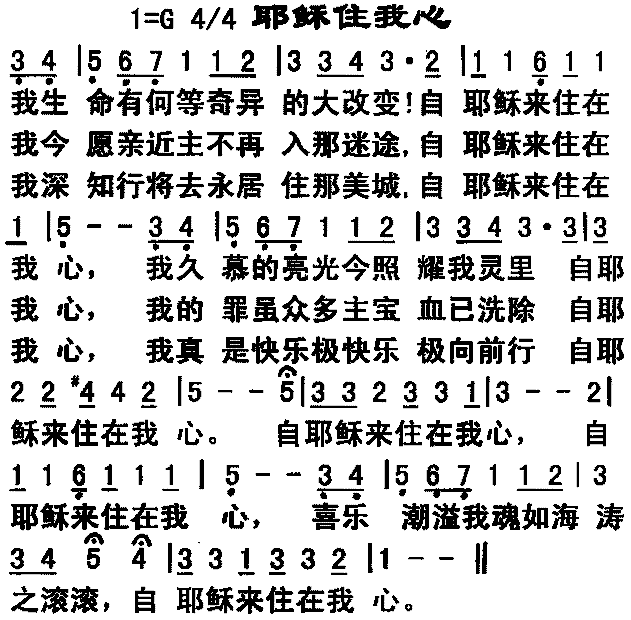 耶稣住我心简谱