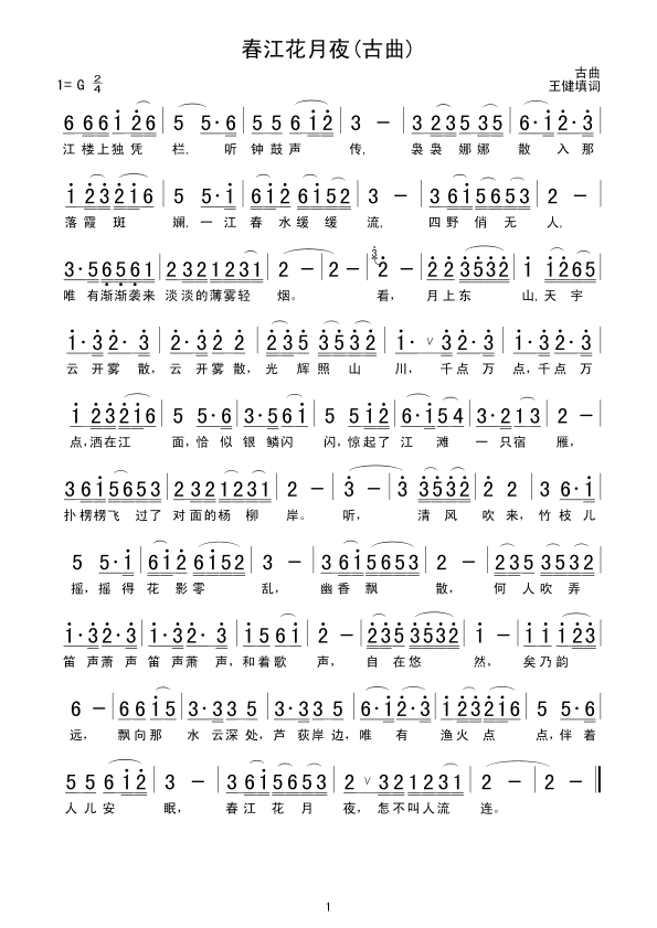 春江花月夜(古曲)简谱