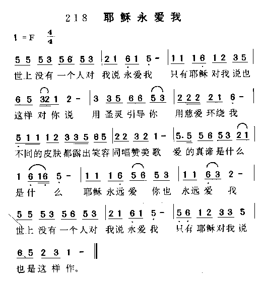 耶稣永爱我简谱