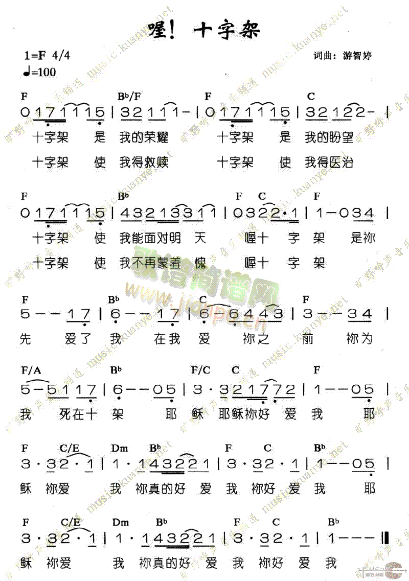 喔！十字架简谱