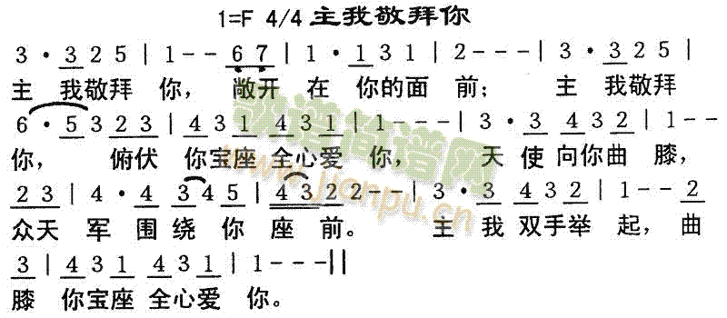 主我敬拜你简谱