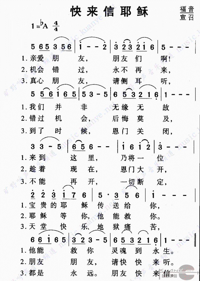 快来信耶稣简谱