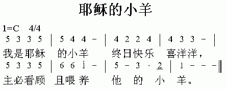 耶稣的小羊简谱