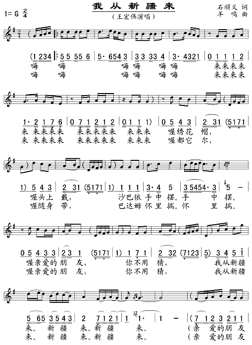 我从新疆来(五线谱/简谱对照)简谱