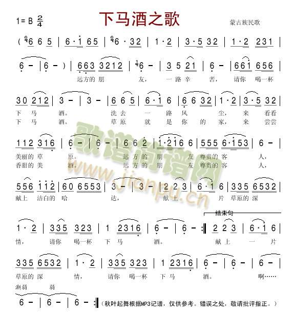 下马酒之歌(蒙古族民歌)简谱