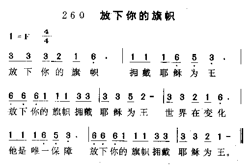 放下你旗帜简谱