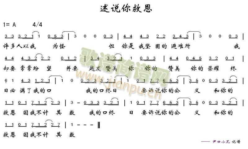 述说你救恩简谱