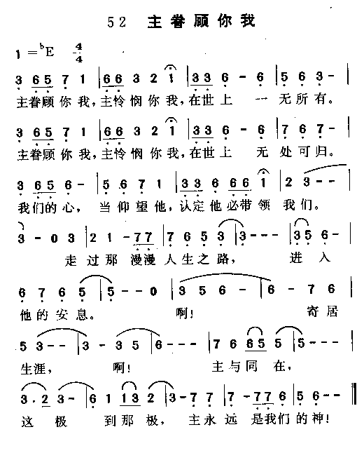 主眷顾你我简谱