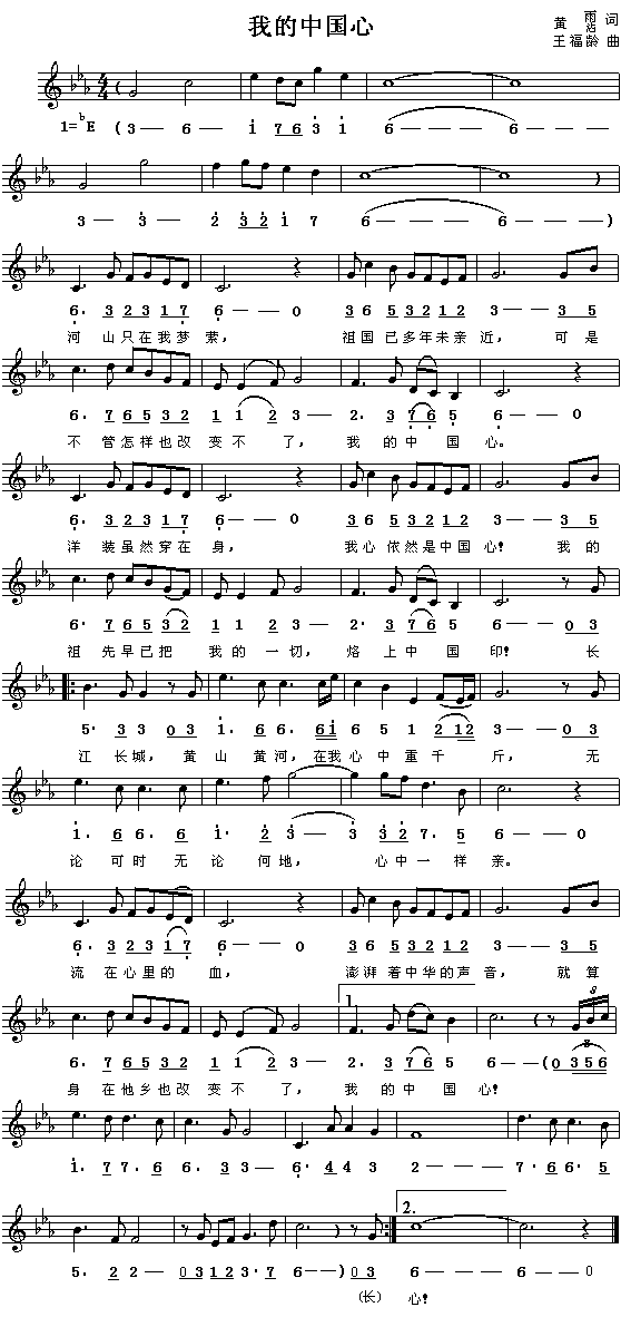 我的中国心（简谱/五线谱对照）简谱