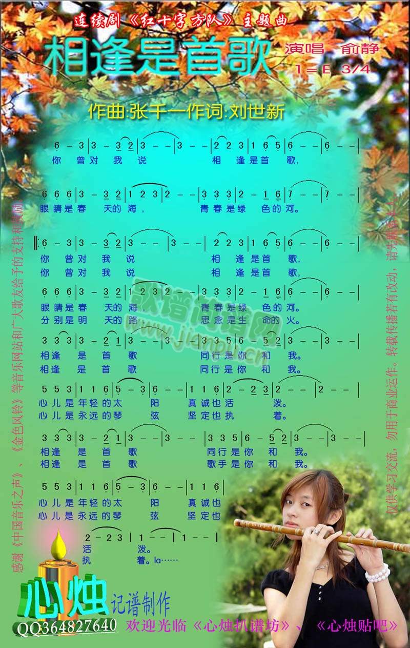 相逢是首歌(《红十字方队》主题曲)[彩谱]简谱