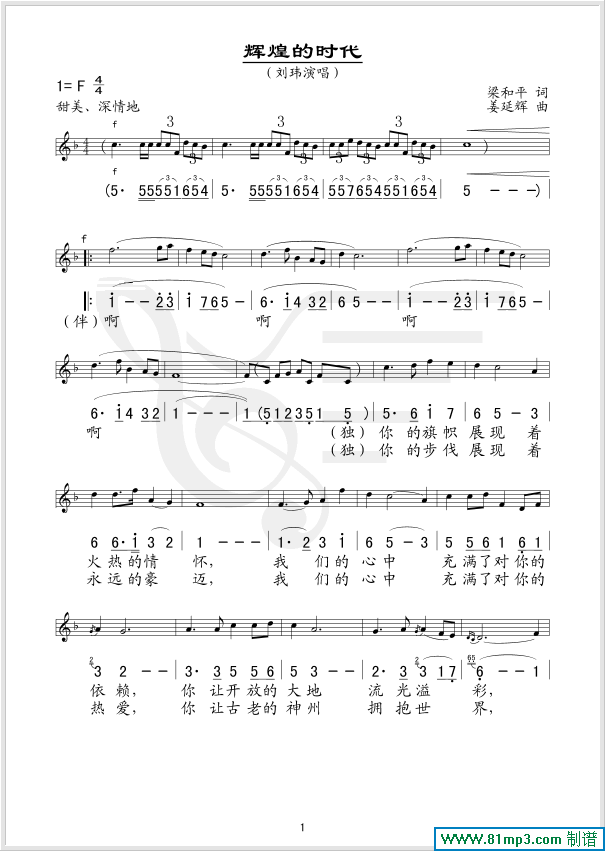辉煌的时代(五线谱/简谱对照)简谱