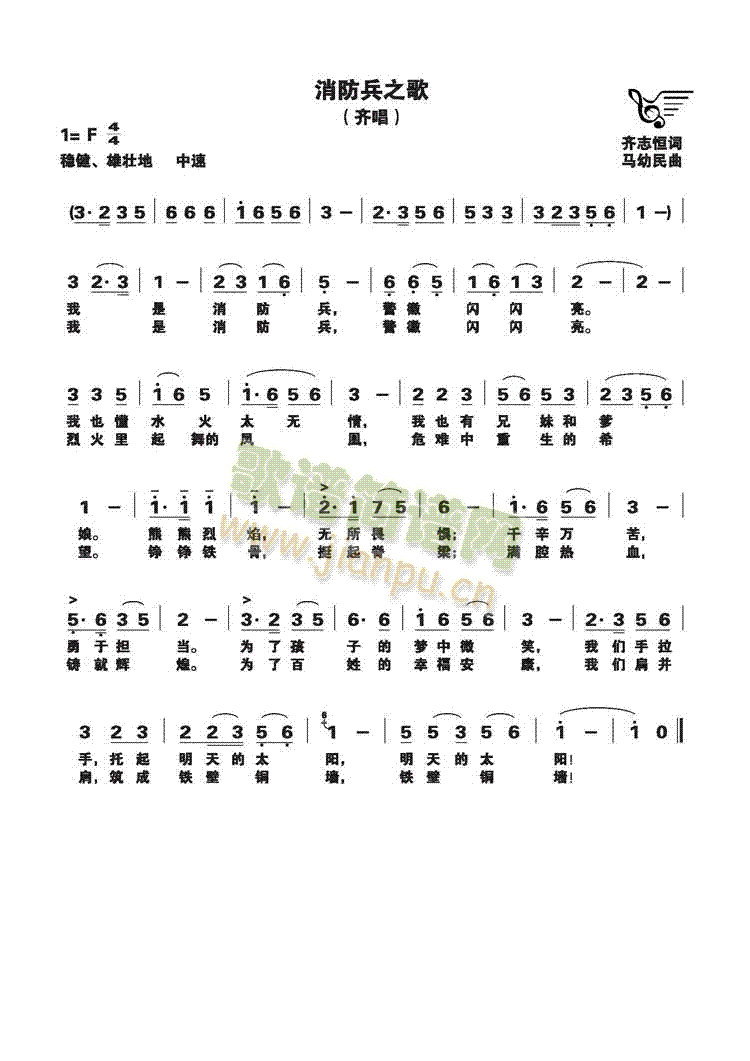 消防兵之歌(齐唱)简谱