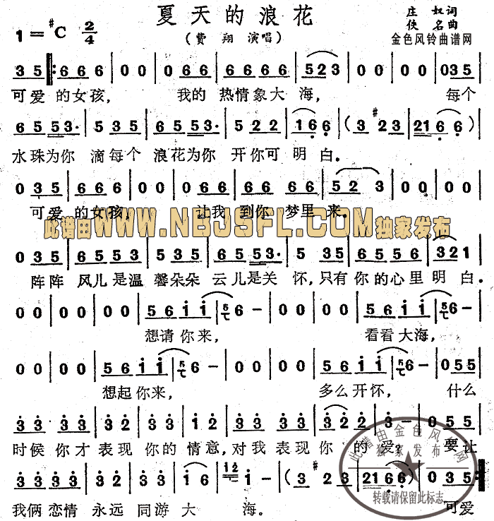夏天的浪花简谱