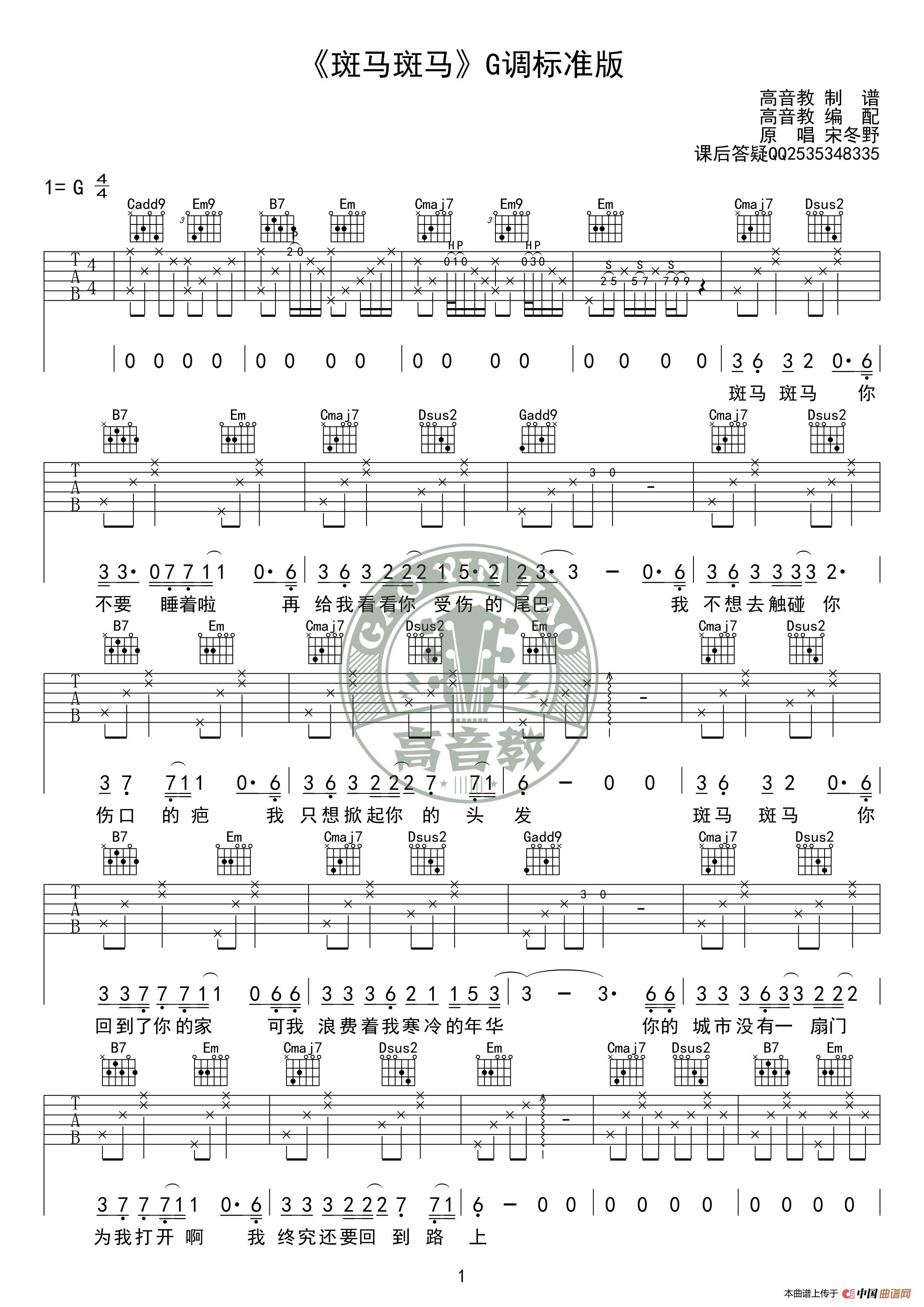《斑马斑马》吉他谱吉他弹唱教学G调标准版 高音教简谱