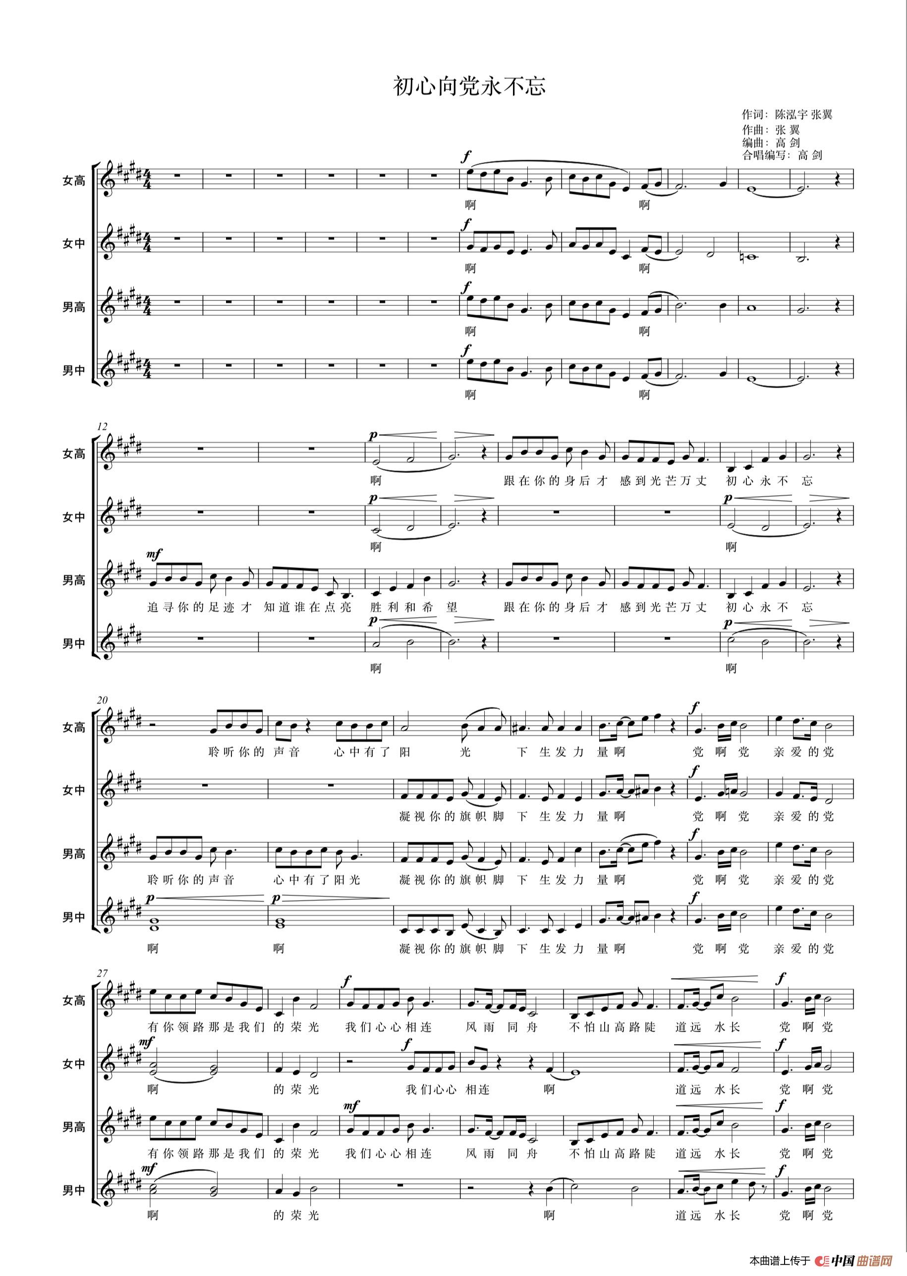 初心向党永不忘（成人四声部）简谱