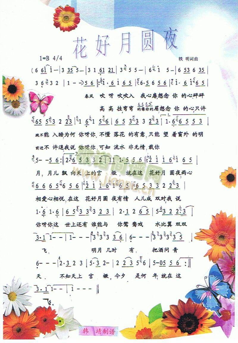 花好月圆夜（彩谱）简谱