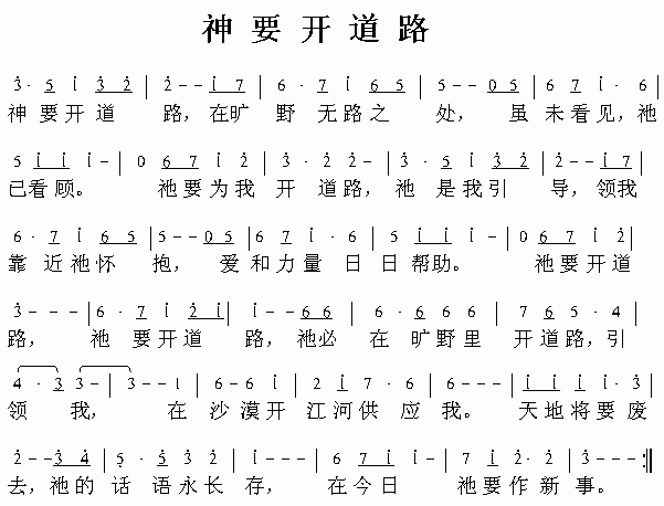 神要开道路简谱