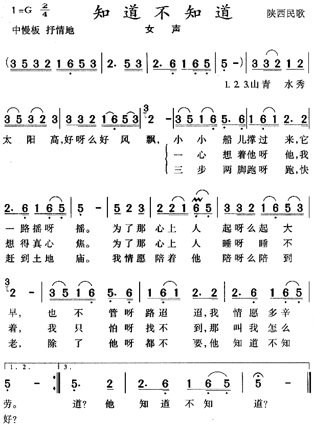 知道不知道(奚秀兰)简谱