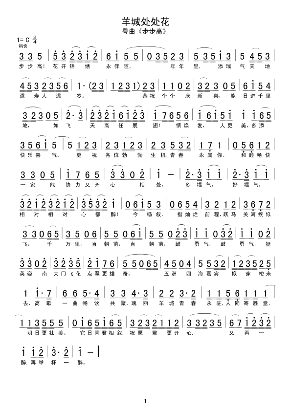 羊城处处花简谱