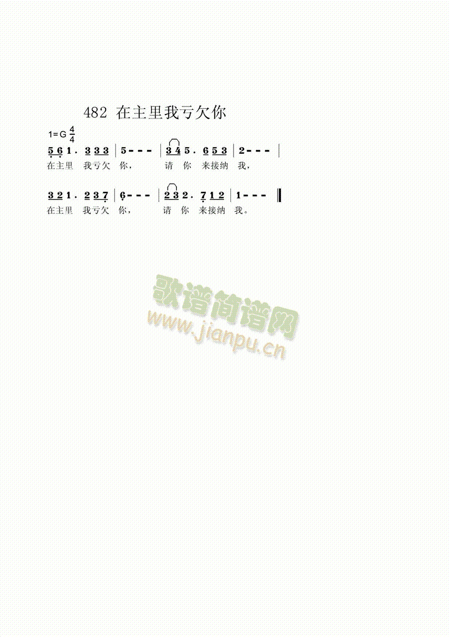 在主里亏欠简谱