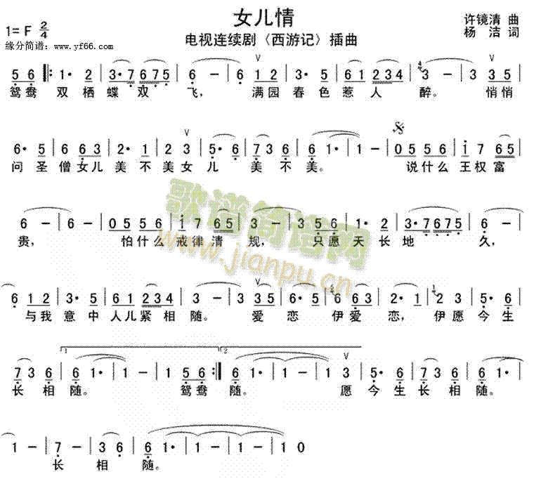 女儿情《西游记》插曲简谱