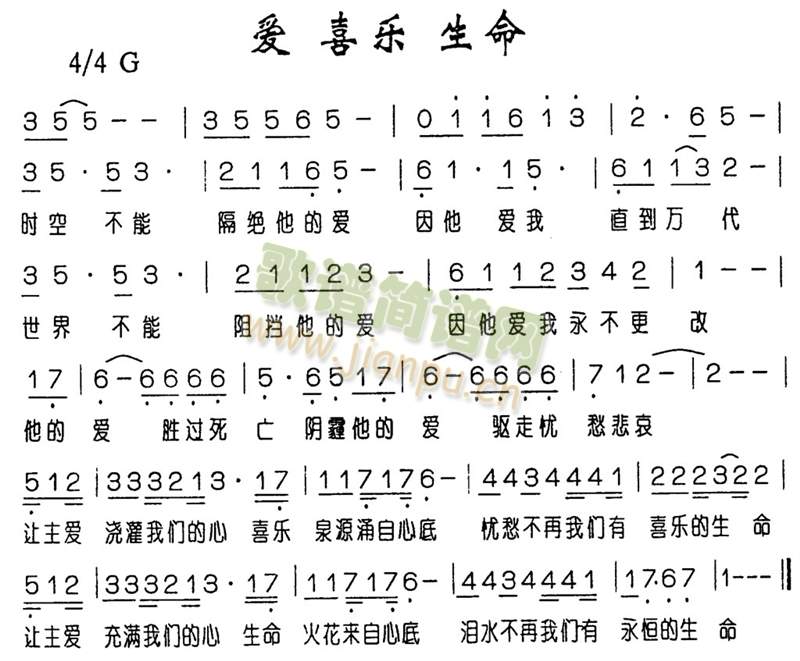 爱喜乐生命简谱