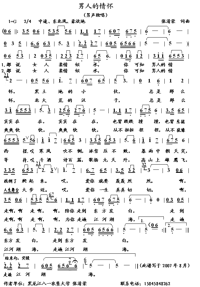 男人的情怀（张清荣原创歌曲—东北风）简谱
