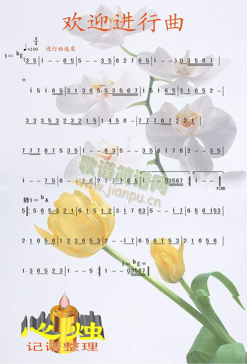 欢迎进行曲简谱