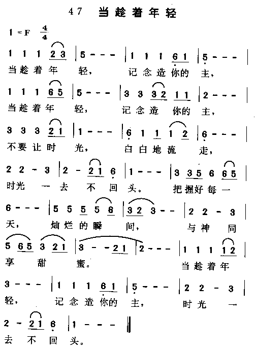 当趁着年轻简谱