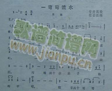 一弯弯流水（甘肃民歌）简谱