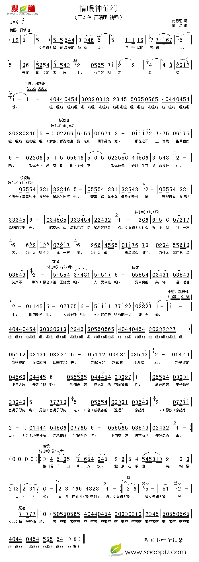 情暖神仙湾简谱