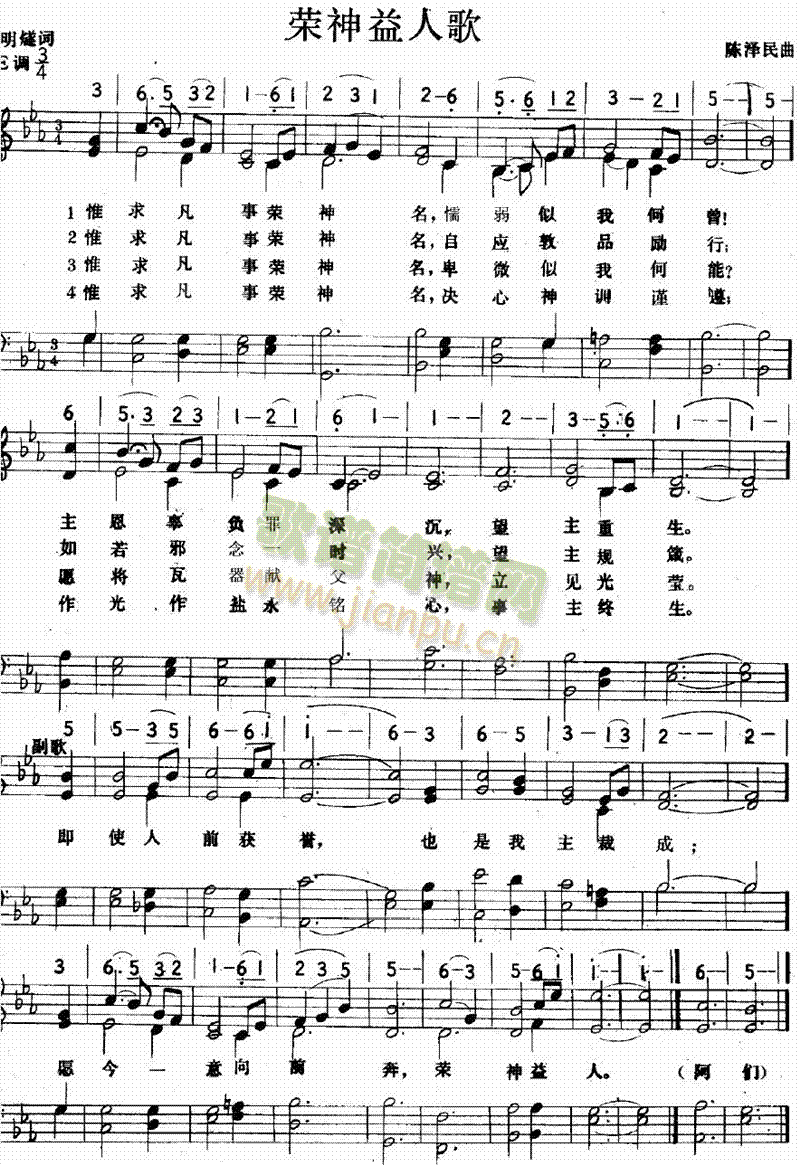 荣神益人歌简谱