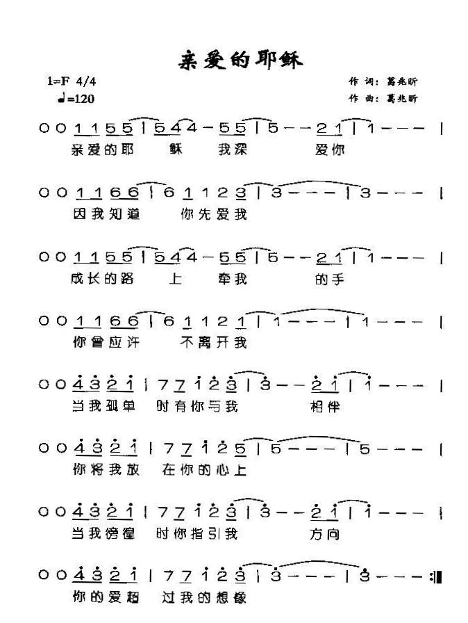 亲爱的耶稣简谱
