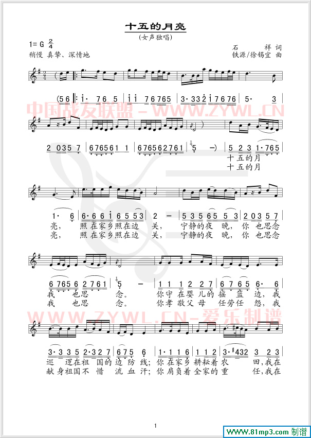 十五的月亮(五线谱/简谱对照)简谱