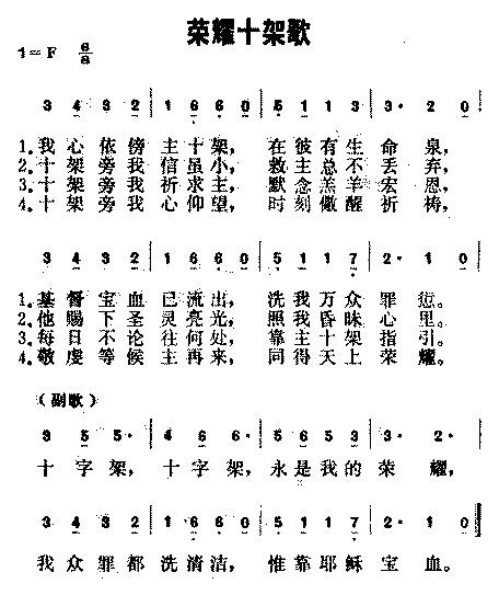 荣耀十架歌简谱