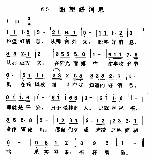 盼望好消息简谱