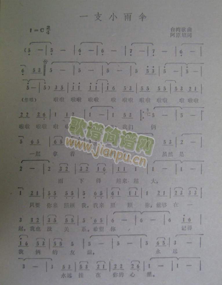 一支小雨伞(阿原填词)简谱