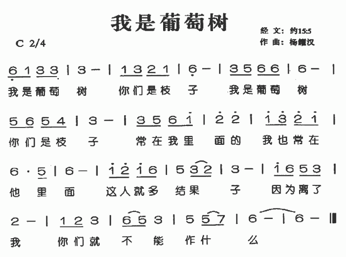 我是葡萄树简谱